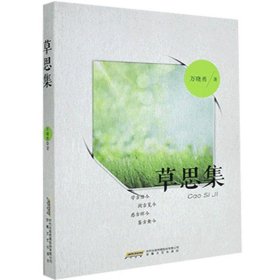【社科】草思集 9787539670911