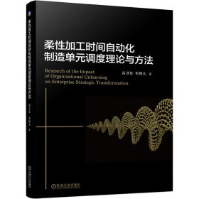 【正版书籍】XK柔性加工时间自动化制造单元调度理论与方法