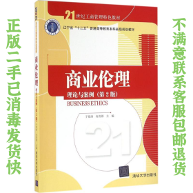 商业伦理：理论与案例 于惊涛、肖贵蓉 清华出版社