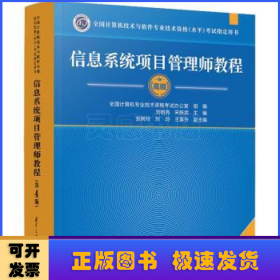 软考高级信息系统项目管理师教程(第4版)(2023新版)