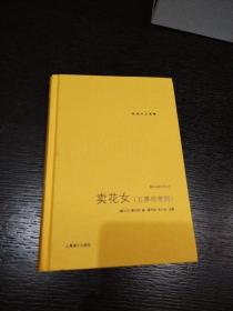 卖花女（五幕传奇剧）