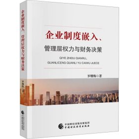 新华正版 企业制度嵌入、管理层权力与财务决策 罗珊梅 9787522318028 中国财政经济出版社