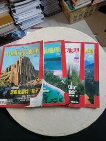 中国国家地理〈2009年第1、2、3、8期〉4册合售！！