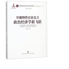 中国特社会主义政治经济学新飞跃 经济理论、法规 杨承训