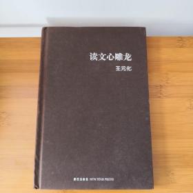 读文心雕龙