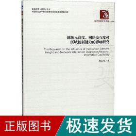 创新元高度、网络交互度对区域创新能力的影响研究 社科其他 胡志伟 新华正版