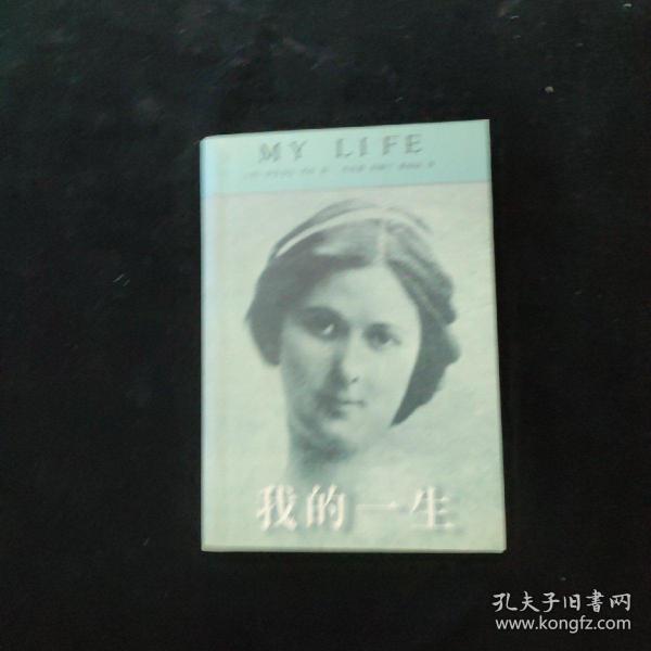我的一生
