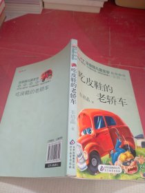吃皮鞋的老轿车