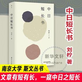 新华正版 中日短长书 刘柠 9787305250200 南京大学出版社