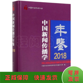 中国新闻传播学年鉴(2018)