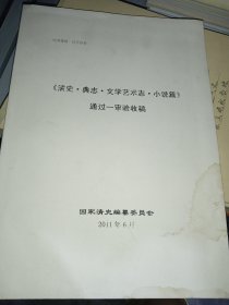 《清史·典志·文学艺术志·小说篇》通过一审验收稿