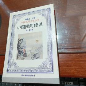 中国民间文化丛书   中国民间传说