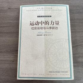 《运动中的力量》社会运动与斗争政治