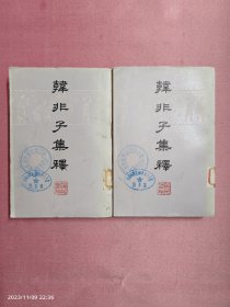 韩非子集释（上下册）