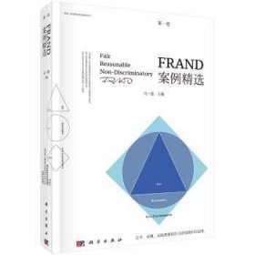 【正版新书】 FRAND案例精选（卷） 马一德 科学出版社