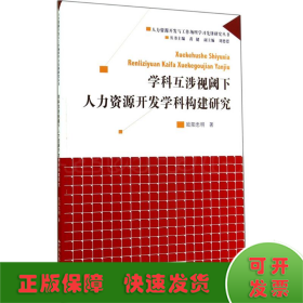 學科互涉視閾下人力資源開發學科構建研究