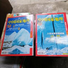 中国国家地理2010、12（总第602期），2011、1（总第603期）冰川人生专辑上、下两册合售