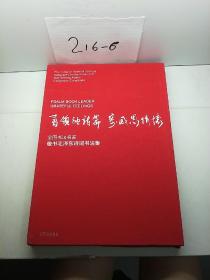 书领袖诗篇寄感恩情怀/敬书毛泽东诗词书法集。