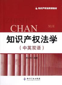 全新正版 知识产权法学(中英双语知识产权法双语教材) 李正华 9787513014298 知识产权