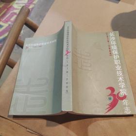 长沙环境保护职业技术学院30年志
