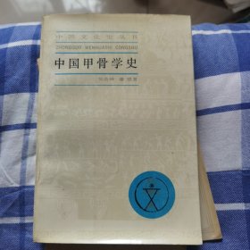 中国甲骨学史