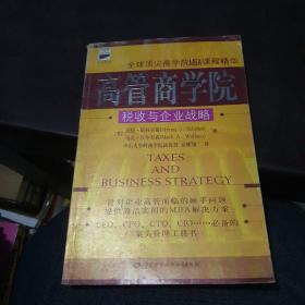 高管商学院  税收与企业战略
