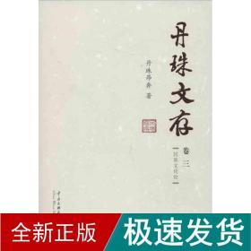 丹珠文存 中国历史 丹珠昂奔 新华正版