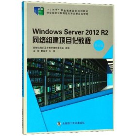 【正版】Windows Server2012R2网络组建项目化教程(第5版十二五职业教育国家规划教材)9787568514897
