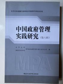中国政府管理实践研究.第六辑