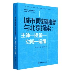 城市更新制度与北京探索：主体—资金—空间—运维 9787507435603
