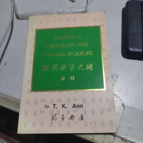 解开汉字之谜索引