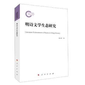 全新正版 明诗文学生态研究 郭万金|责编:王淼 9787010222769 人民