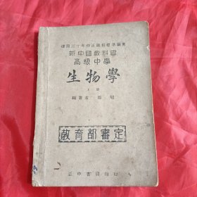 新中国教科书 高级中学 生物学 上册