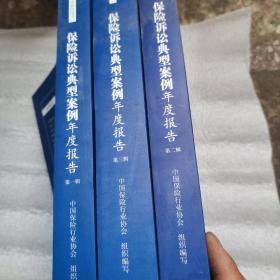 保险诉讼典型案例年度报告1-3册