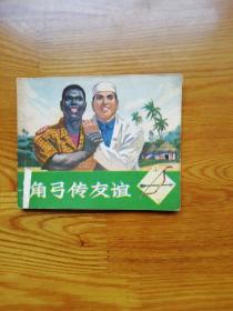 角弓傳友誼