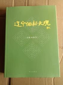辽宁烟标大观:[图集]