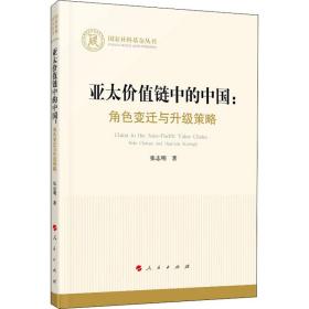新华正版 亚太价值链中的中国:角色变迁与升级策略 张志明 9787010229355 人民出版社