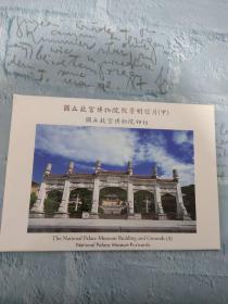 国立故宫博物院院景明信片（甲）12张