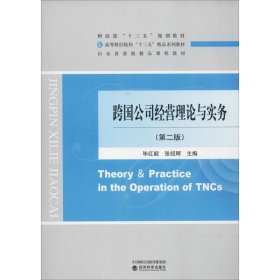 跨国公司经营理论与实务(第2版) 毕红毅 9787514195798 经济科学出版社