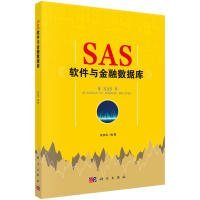 SAS软件与金融数据库肖枝洪科学出版社