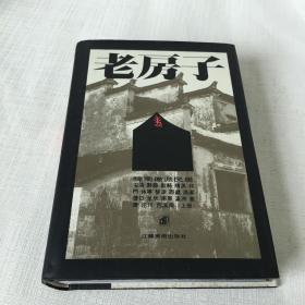 老房子—皖南徽派民居上册