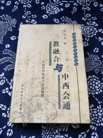 三教融合与中西会通:中国哲学及其方法论探微（陈俊民先生签名钤印本）