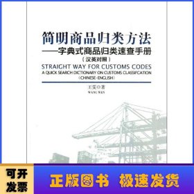 简明商品归类方法:字典式商品归类速查手册:汉英对照:a quick search dictionary on customs classifcation:Chinese-English