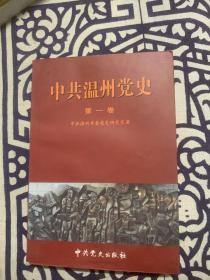 中共温州党史 （第一卷）