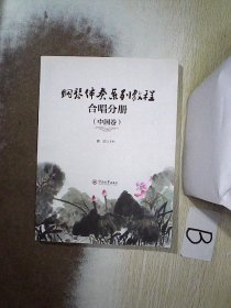 钢琴伴奏系列教程 合唱分册（中国卷）