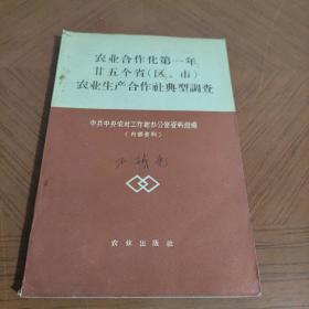 农业合作化第一年廿五个省（区.市）农业生产合作社典型调查
