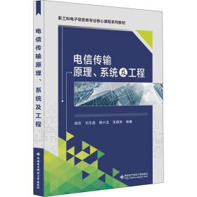 【正版新书】 电信传输原理、系统及工程 胡庆 西安科技大学出版社