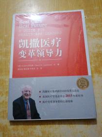 凯撒医疗变革领导力(未拆封)