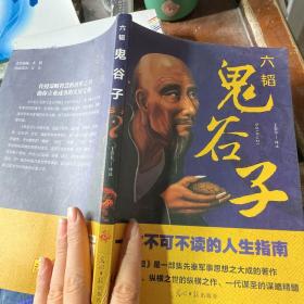 鬼谷子