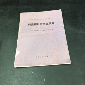 阿昌族社会历史调查【102页止】
